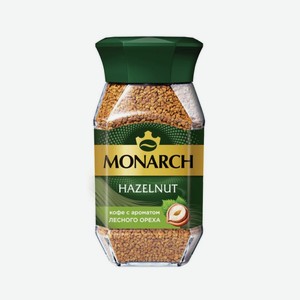 Кофе растворимый Monarch Hazelnut сублимированный с ароматом