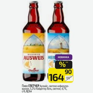 Пиво ГЛЕТЧЕР Аусвайс, светлое нефильтрованное, 5,2%/Хайдеггер Хель, светлое, 4,7%, с/б, 0,5 л