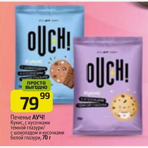 Печенье АУЧ! Кукис, с кусочками темной глазури/ с шоколадом и кусочками белой глазури, 70 г