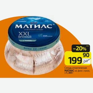 Сельдь атлантическая МАТИАС xxl, филе с луком, 260 г