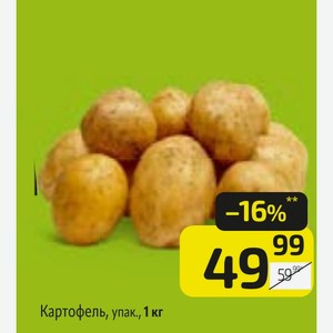Картофель, упак., 1 кг