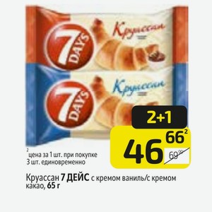 Круассан 7 ДЕЙС с кремом ваниль/с кремом какао, 65 г