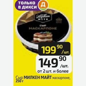 Сыр МИЛКЕН МАЙТ маскарпоне, 250 г