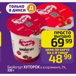 Биойогурт ХУТОРОК в ассортименте, 3%, 330 г