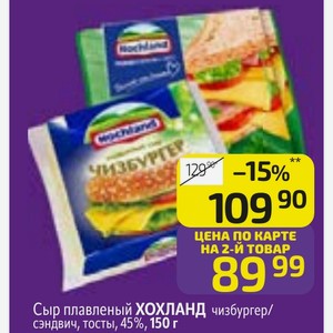 Сыр плавленый ХОХЛАНД чизбургер/ сэндвич, тосты, 45%, 150 г