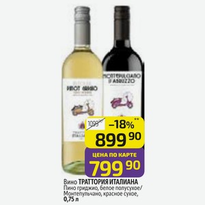 Вино ТРАТТОРИЯ ИТАЛИАНА Пино гриджио, белое полусухое/ Монтепульчано, красное сухое, 0,75 л