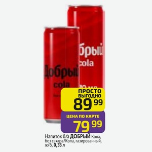 Напиток б/а ДОБРЫЙ Кола, без сахара/Кола, газированный, ж/б, 0,33 л