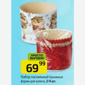Набор пасхальный бумажные формы для кулича, 3/4 шт.