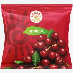 Вишня Круглое лето быстрозамороженная 300г