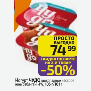 Йогурт ЧУДО шоколадное настроение/бабл-гам, 4%, 105 г/101 г