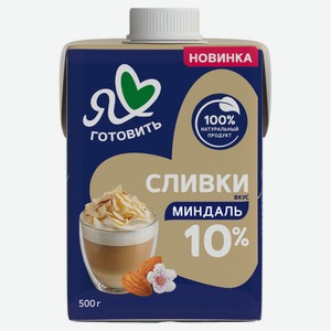 Сливки питьевые «Я люблю готовить» ультрапастеризованные вкус миндаль 10% БЗМЖ, 500 г
