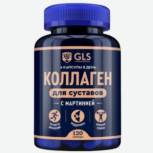 БАД GLS Коллаген для суставов с мартинией 120шт, 120 шт