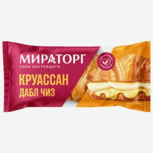 Круассан Мираторг Дабл Чиз 130г, 130 г