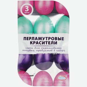 Набор красителей Домашняя Кухня Пасхальный перламутровый 3 цвета, 3 шт