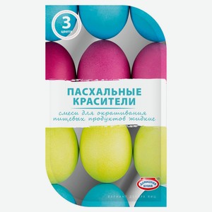 Красители для яиц «Домашняя Кухня» Яркие жидкие