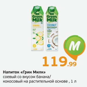 Напиток  Грин Милк  соевый со вкусом банана/кокосовый на растительной основе, 1 л