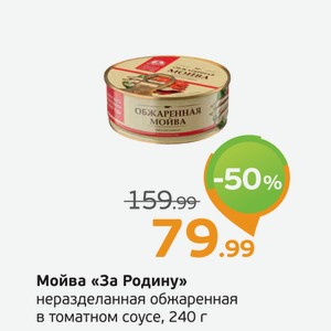 Мойва  За Родину  неразделанная обжаренная в томатном соусе, 240 г