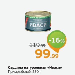 Сардина натуральная  Иваси  Примрыбснаб, 250 г