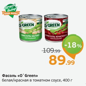 Фасоль  О Green  белая/красная в томатном соусе, 400 г