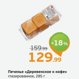 Печенье  Деревенское к кофе  глазированное, 285 г