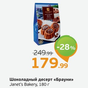 Шоколадный десерт  Брауни  Janet s Bakery, 180 г