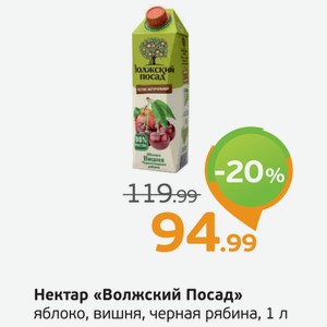 Нектар  Волжский Посад  яблоко, вишня, черная рябина, 1 л