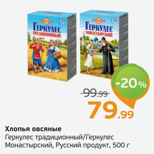 Хлопья овсяные Геркулес традиционный/Геркулес Монастырский, Русский продукт, 500 г