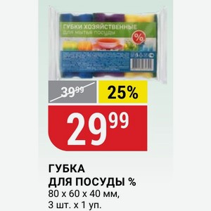 ГУБКА ДЛЯ ПОСУДЫ % 80 x 60 x 40 мм, 3 шт. x 1 уп.
