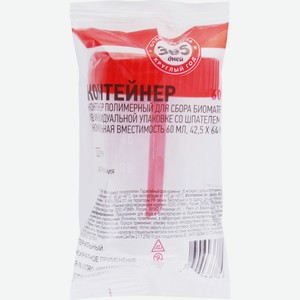 Контейнер 365 ДНЕЙ д/сбора биомат. в инд. уп. 60мл 42,5х64мм, Россия