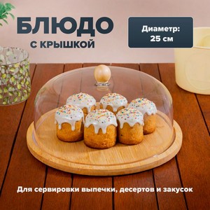 Блюдо с крышкой, O Kitchen, 25 см