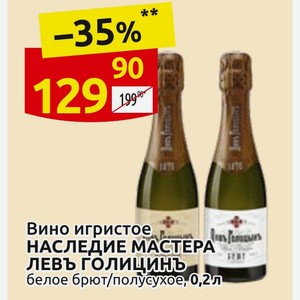 Вино игристое НАСЛЕДИЕ МАСТЕРА ЛЕВЪ ГОЛИЦЫНЪ белое брют/полусухое, 0,2л
