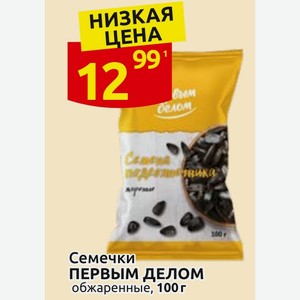 Семечки ПЕРВЫМ ДЕЛОМ обжаренные, 100 г