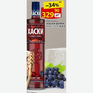 Настойка ХАСКИ БЕРРИ микс, 35%, 0,5л