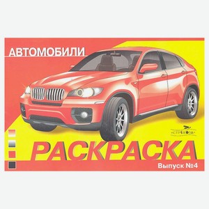 Автомобили. Раскраска. Выпуск №4