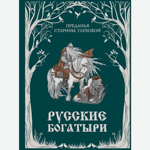 Книга Русские богатыри. Преданья старины глубокой (ил. И. Во