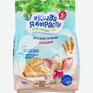 Детское питание печенье КОГДА Я ВЫРАСТУ Обогащенное кальцием с 5 мес, Россия, 150 г