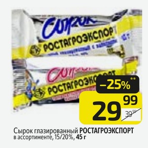 Сырок глазированный РОСТАГРОЭКСПОРТ в ассортименте, 15/20%, 45 г