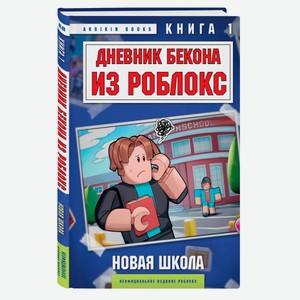 Дневник Бекона из Роблокс