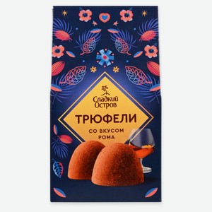 Конфеты «Сладкий остров» Трюфели со вкусом рома, 150 г