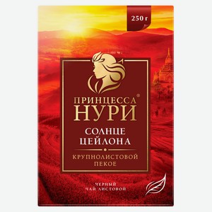 Чай черный «Принцесса Нури» Солнце Цейлона, 250 г