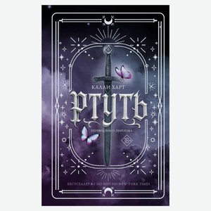 Ртуть, Калли Харт