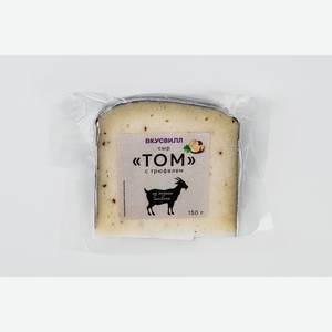 Сыр  Том  из козьего молока с трюфелем (1 год), 150 г 150 г