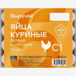 Яйца куриные Выручай С1 20шт., 20 шт