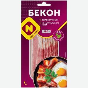Бекон Останкино сырокопченый 180г, 180 г