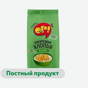 Кукурузные хлопья Ого! без сахара 200 г
