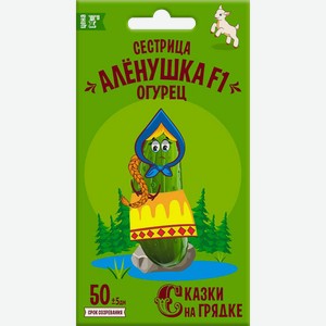 Семена СКАЗКИ НА ГРЯДКЕ Огурец Сестрица Аленушка F1, Арт. 117485, 0,3г