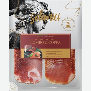 Колбаса сыровяленая SOLEMICI Итальянская закуска: Коппа, Ломбо, нарезка, 90г