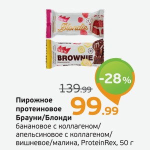 Пирожное протеиновое Брауни/Блонди банановое с коллагеном/апельсиновое с коллагеном/вишневое/малина, ProteinRex, 50 г