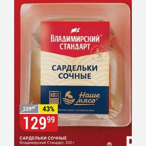 САРДЕЛЬКИ СОЧНЫЕ Владимирский Стандарт, 320 г