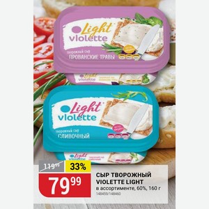 СЫР ТВОРОЖНЫЙ VIOLETTE LIGHT в ассортименте, 60%, 160 г